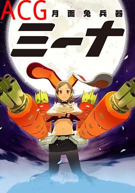 月面兔兵器米娜