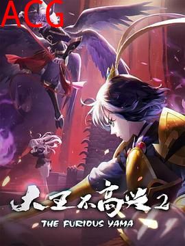 大王不高兴第二季