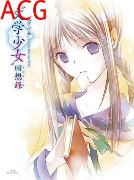 文学少女 今天的零食 初恋