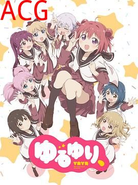 摇曳百合 十周年特别篇