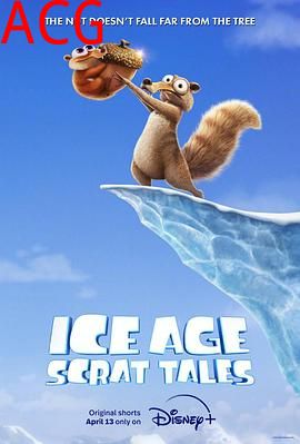 冰川时代：斯克特历险记