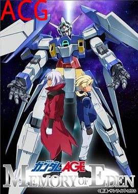 机动战士高达AGE 伊甸的回忆