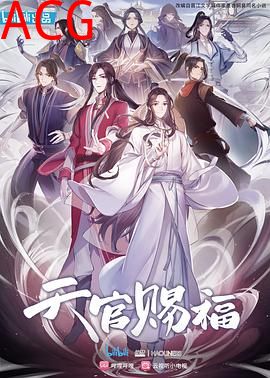 天官赐福 日语版