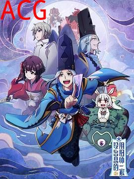 没出息的阴阳师一家第一季