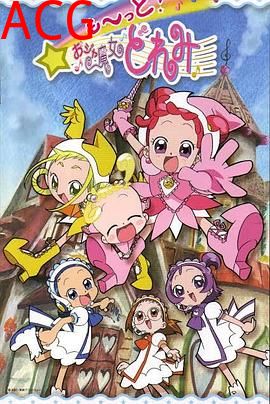 小魔女DoReMi 3