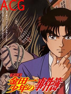 金田一少年事件簿