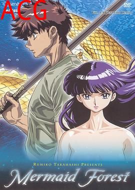 高桥留美子剧场 人鱼之森