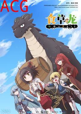 食草老龙被冠以恶龙之名