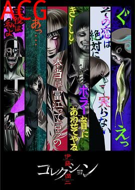 伊藤润二惊选集OVA