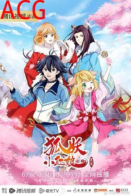 狐妖小红娘 无暮篇