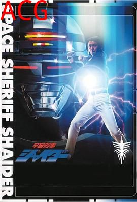 宇宙刑事夏依达