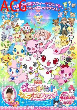 宝石宠物：甜品公主