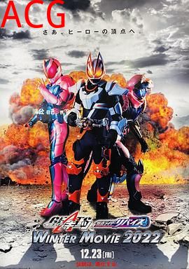 假面骑士极狐 × 假面骑士利维斯：电影大逃杀