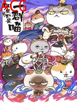 如果历史是一群喵第六季