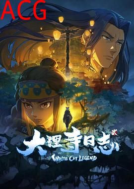 大理寺日志第二季