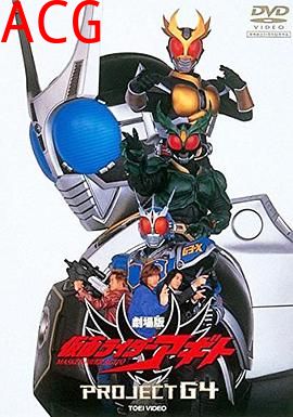 假面骑士亚极陀 剧场版 G4计划