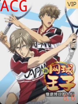 新网球王子OVA3 继承传说的人们