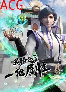 我捡起了一地属性