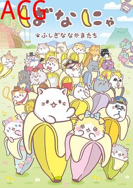 香蕉喵 不可思议的伙伴们