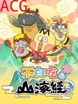 不白吃话山海经