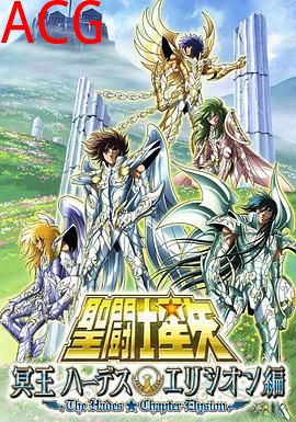 圣斗士星矢 极乐净土篇