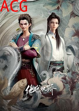 绝代双骄动画版
