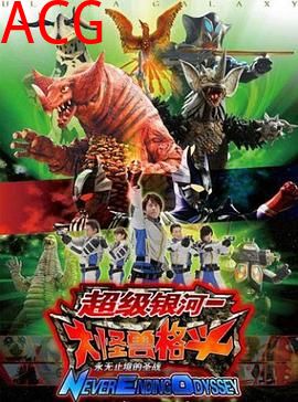 奥特银河大怪兽之战：无尽的圣战