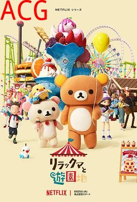 轻松小熊：主题乐园大冒险