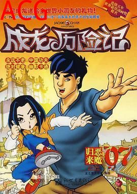 成龙历险记第二季