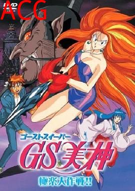 GS美神极乐大作战剧场版