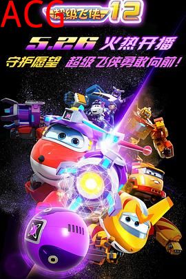 超级飞侠第一季