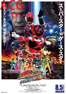 宇宙战队九连者 THE MOVIE 盖斯・因达贝的逆袭