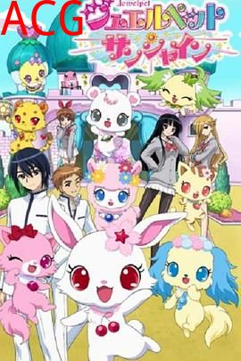 宝石宠物 Sunshine