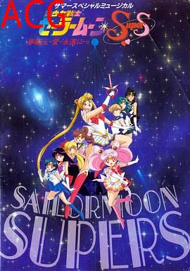美少女战士SuperS