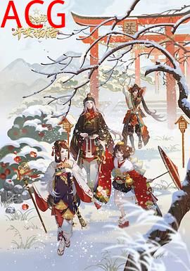 阴阳师·平安物语第三季 国语版