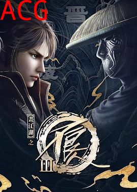 画江湖之不良人第三季 动画版