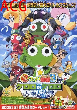 军曹大电影3：克罗罗对克罗罗 天空大决战
