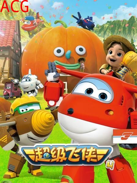 超级飞侠第四季