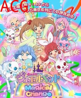 宝石宠物第七季 魔法变身