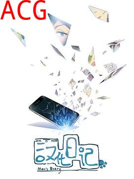 汉化日记第一季