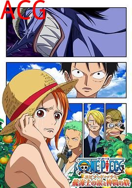 海贼王娜美篇：航海士的眼泪与牵绊