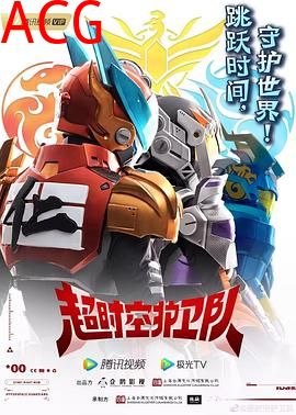 超时空护卫队第一季