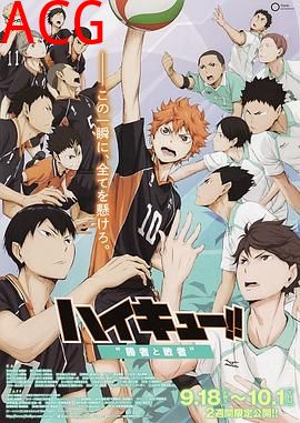 排球少年剧场版：胜者与败者