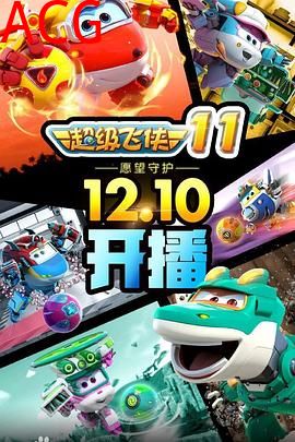 超级飞侠第十一季