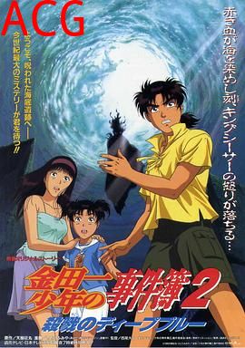 金田一少年事件簿2：杀戮的深蓝