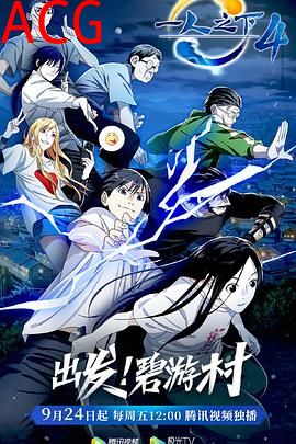 一人之下第四季