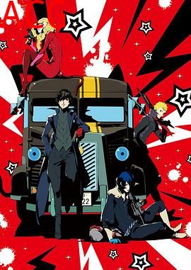 女神异闻录5 -THE DAY BREAKERS-