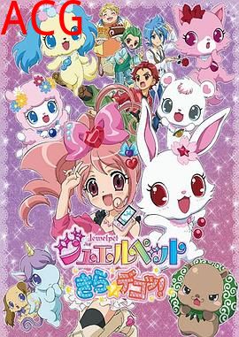 宝石宠物 Kira☆Deko!