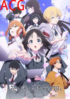 群花绽放，仿如修罗