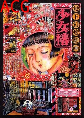 地下幻灯剧画 少女椿